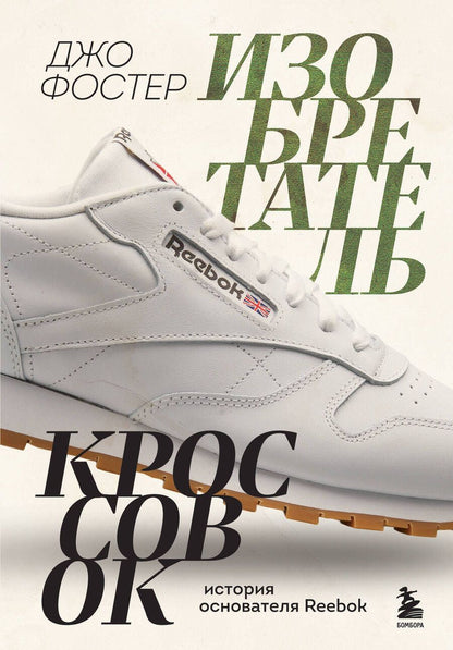 Обложка книги "Фостер: Изобретатель кроссовок. История основателя Reebok"