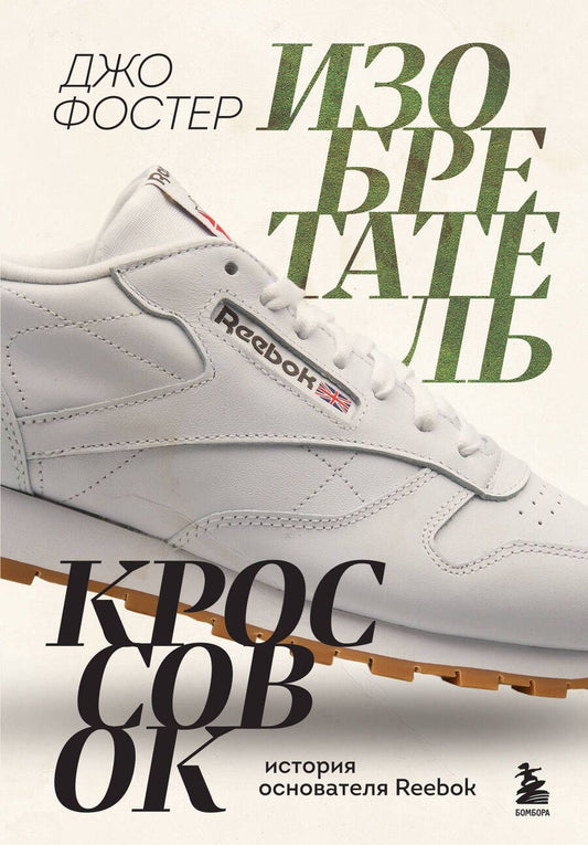 Обложка книги "Фостер: Изобретатель кроссовок. История основателя Reebok"