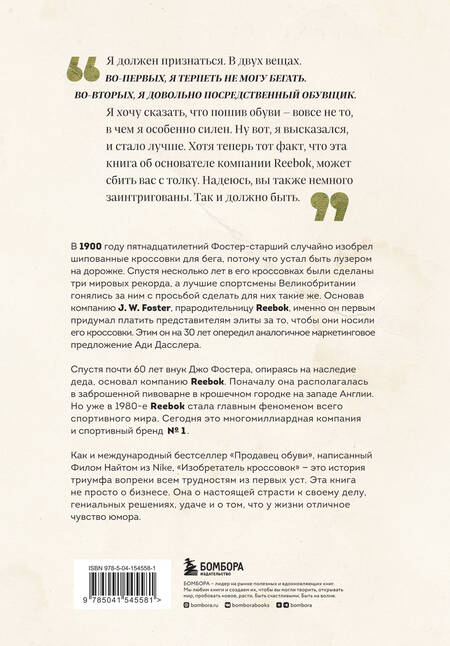 Фотография книги "Фостер: Изобретатель кроссовок. История основателя Reebok"