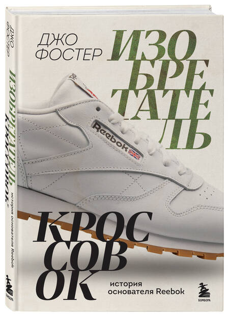 Фотография книги "Фостер: Изобретатель кроссовок. История основателя Reebok"
