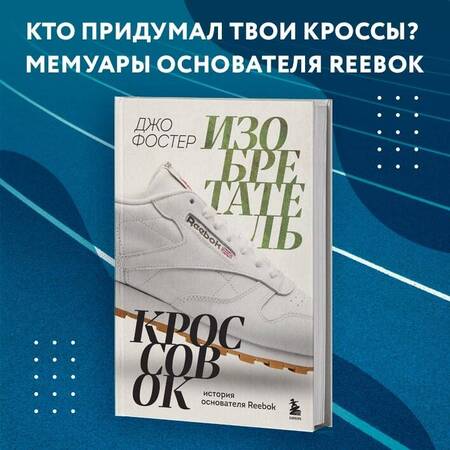Фотография книги "Фостер: Изобретатель кроссовок. История основателя Reebok"