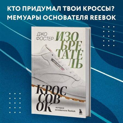 Фотография книги "Фостер: Изобретатель кроссовок. История основателя Reebok"