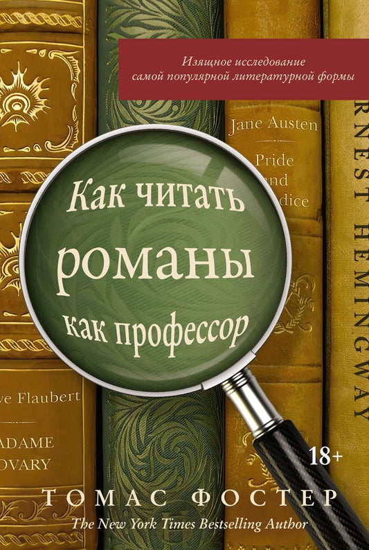 Обложка книги "Фостер: Как читать романы как профессор. Изящное исследование самой популярной литературной формы"