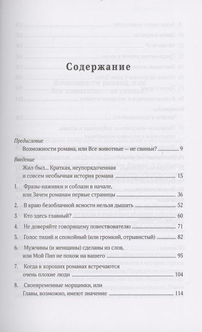 Фотография книги "Фостер: Как читать романы как профессор. Изящное исследование самой популярной литературной формы"