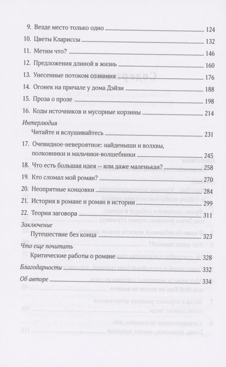 Фотография книги "Фостер: Как читать романы как профессор. Изящное исследование самой популярной литературной формы"