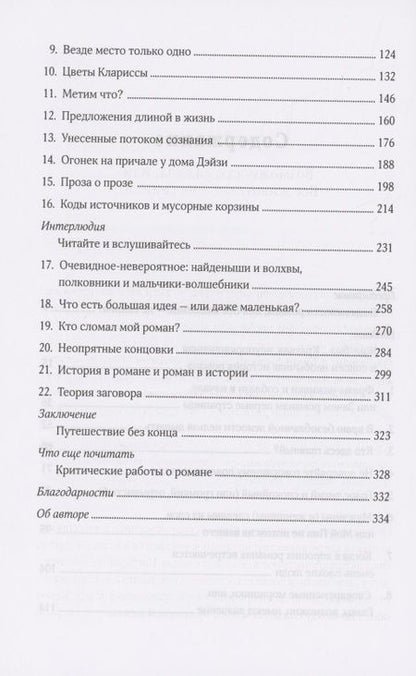 Фотография книги "Фостер: Как читать романы как профессор. Изящное исследование самой популярной литературной формы"