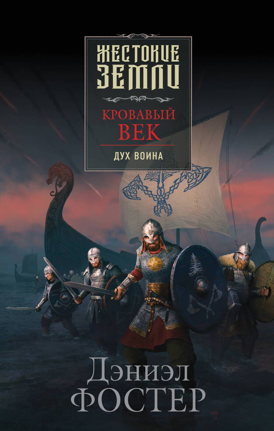 Обложка книги "Фостер: Кровавый век. Дух воина"