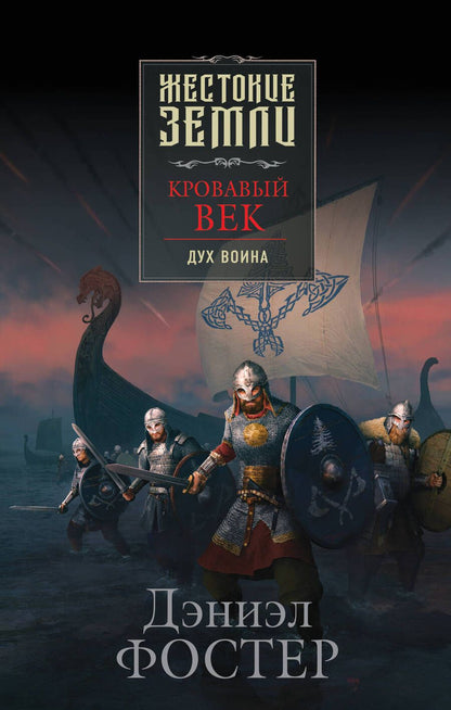 Обложка книги "Фостер: Кровавый век. Дух воина"