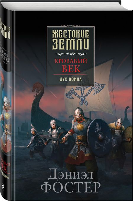 Фотография книги "Фостер: Кровавый век. Дух воина"