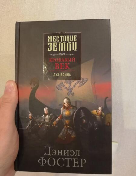 Фотография книги "Фостер: Кровавый век. Дух воина"
