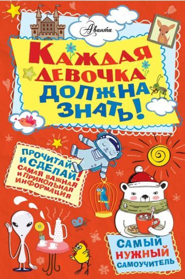 Обложка книги "Фостер, Тернер: Каждая девочка должна знать!"