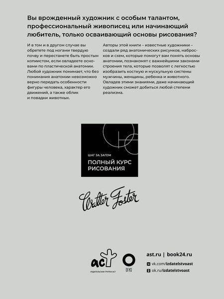 Фотография книги "Фостер Вальтер: Анатомия для художников"
