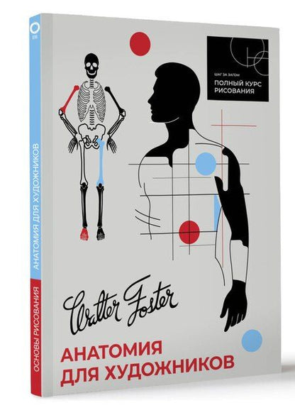 Фотография книги "Фостер Вальтер: Анатомия для художников"