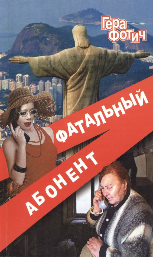 Обложка книги "Фотич: Фатальный абонент"