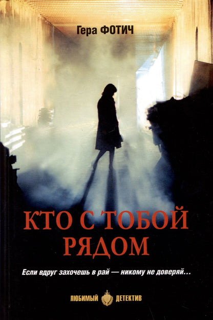 Обложка книги "Фотич: Кто с тобой рядом"