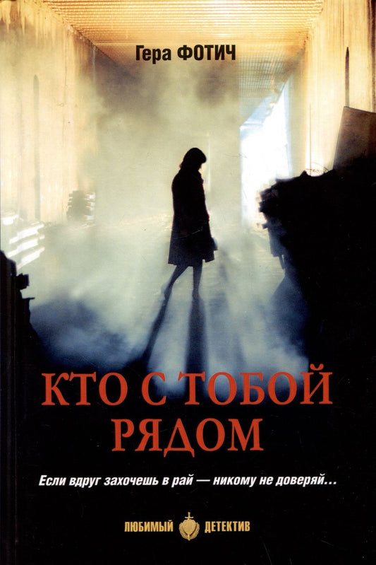 Обложка книги "Фотич: Кто с тобой рядом"