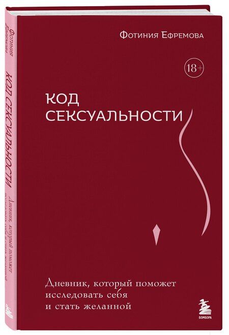 Фотография книги "Фотиния Ефремова: Код сексуальности. Дневник, который поможет исследовать себя и стать желанной"
