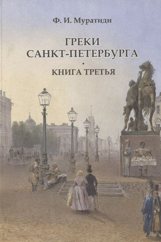 Обложка книги "Фотис Муратиди: Греки Санкт-Петербурга. Книга третья"