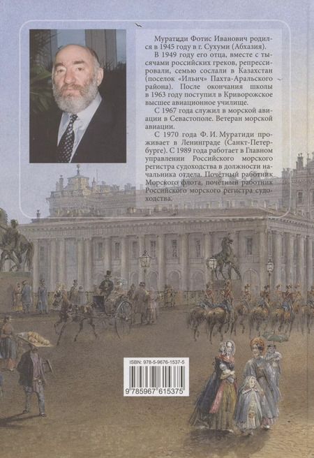 Фотография книги "Фотис Муратиди: Греки Санкт-Петербурга. Книга третья"