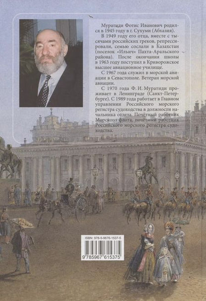 Фотография книги "Фотис Муратиди: Греки Санкт-Петербурга. Книга третья"