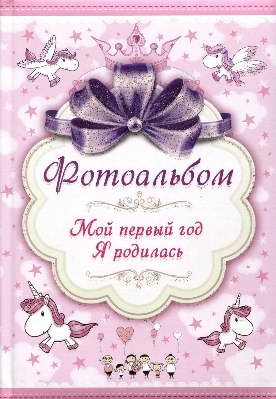 Обложка книги "Фотоальбом. Мой первый год. Я родилась"