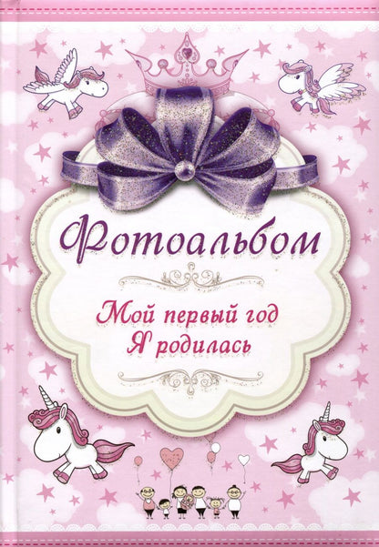 Обложка книги "Фотоальбом. Мой первый год. Я родилась"