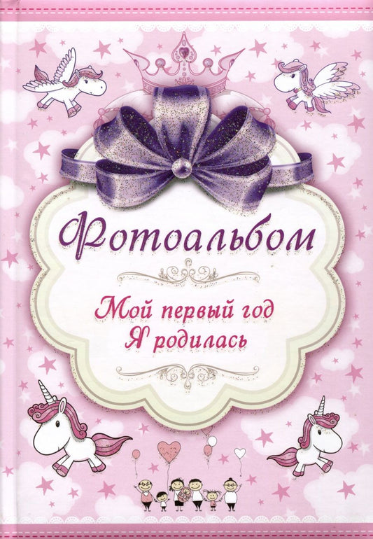 Обложка книги "Фотоальбом. Мой первый год. Я родилась"