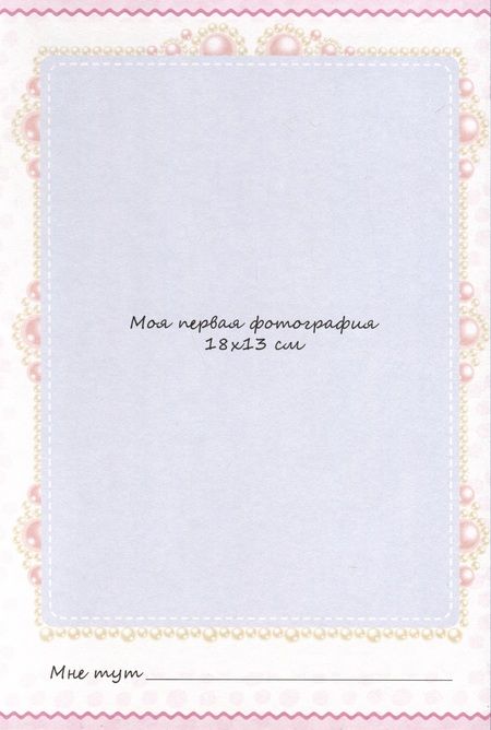 Фотография книги "Фотоальбом. Мой первый год. Я родилась"