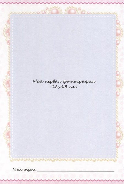 Фотография книги "Фотоальбом. Мой первый год. Я родилась"