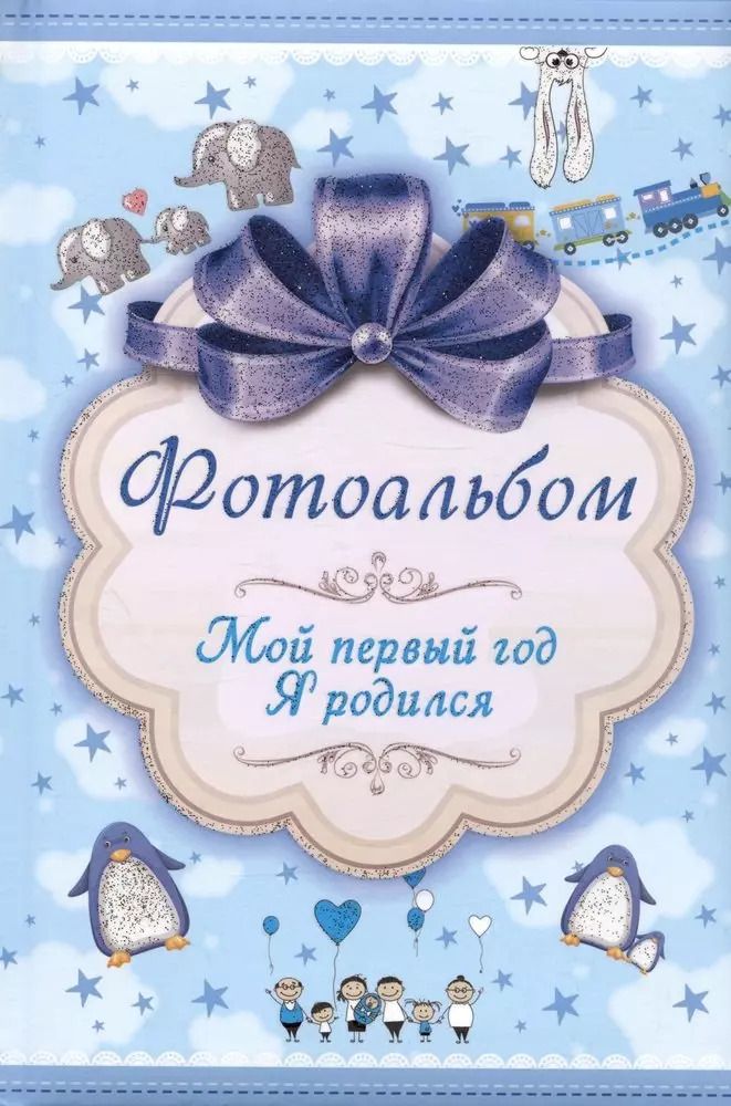 Обложка книги "Фотоальбом. Мой первый год. Я родился"