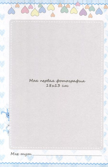 Фотография книги "Фотоальбом. Мой первый год. Я родился"