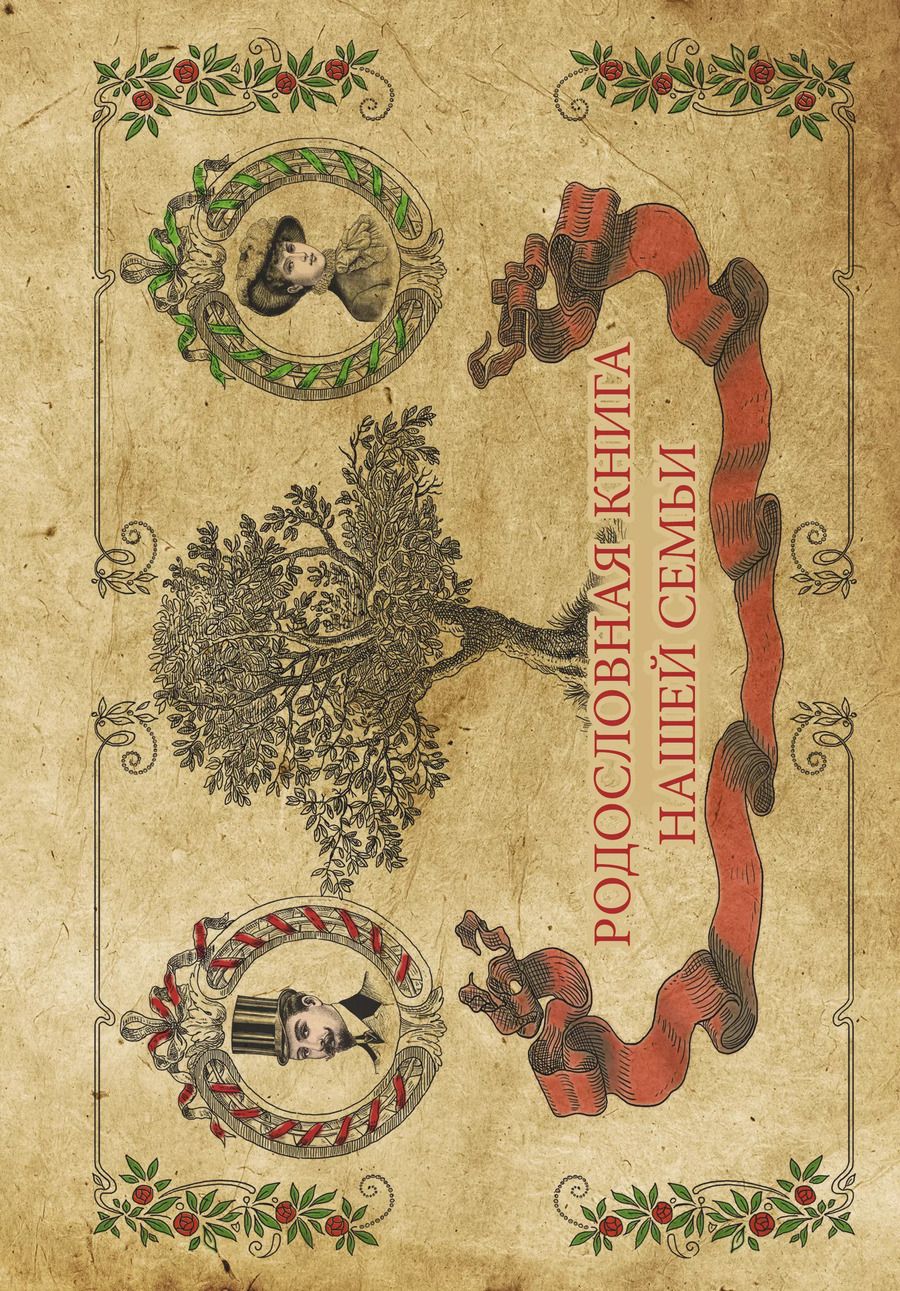 Обложка книги "Фотоальбом.Родословная книга нашей семьи"