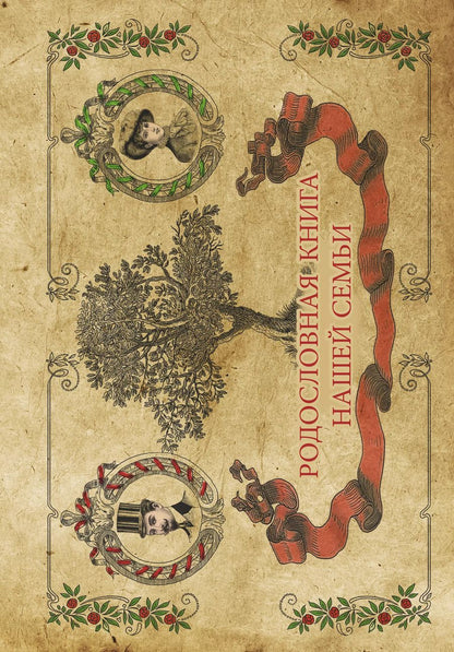 Обложка книги "Фотоальбом.Родословная книга нашей семьи"