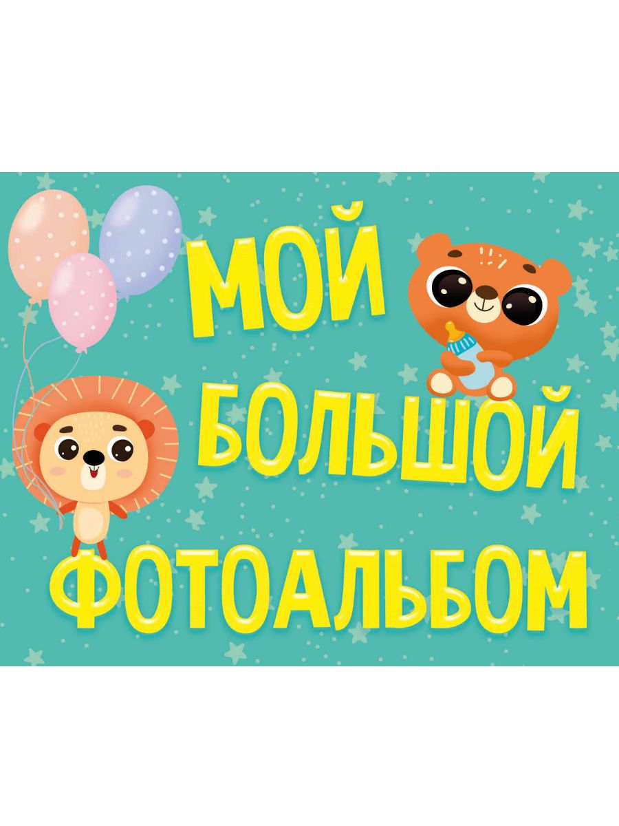 Обложка книги "Фотоальбом 220х280. Мой большой фотоальбом"