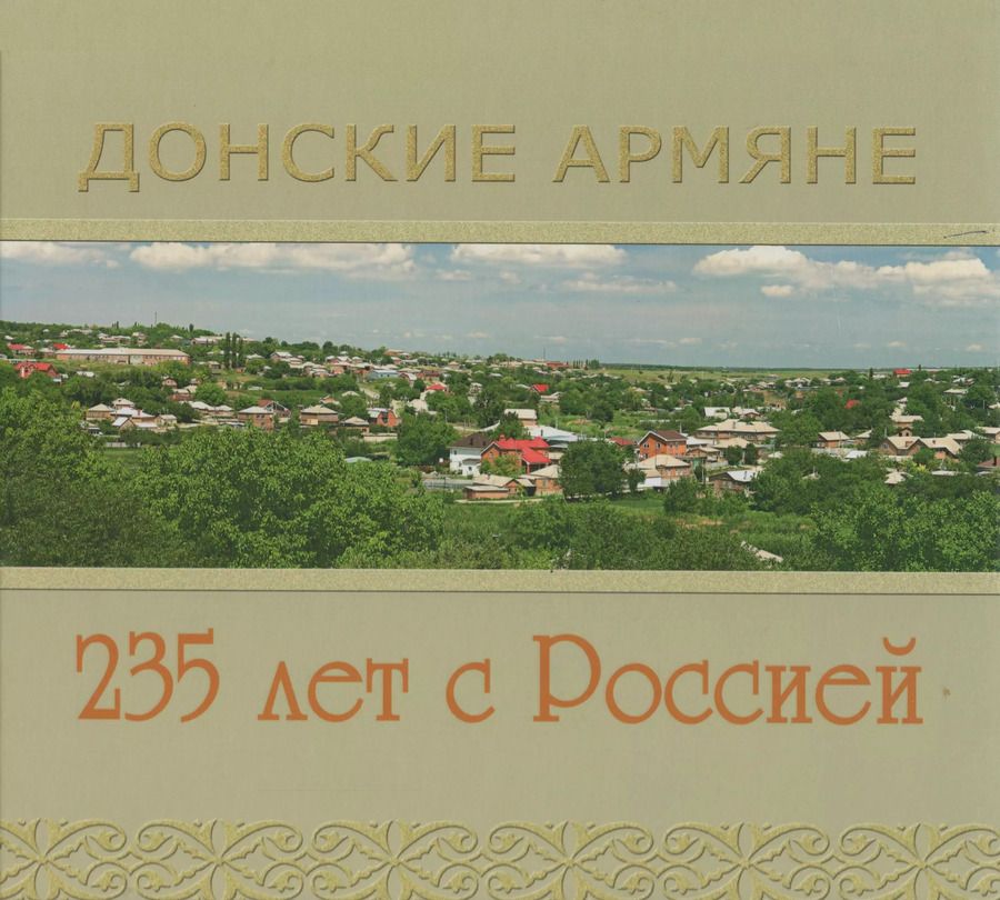 Обложка книги "Фотоальбом Донские Армяне 235 лет с Россией"