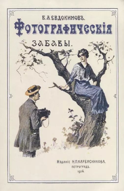 Обложка книги "Фотографические забавы"