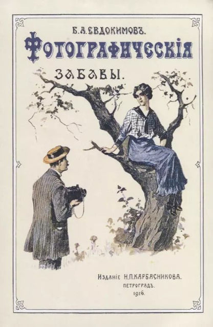 Обложка книги "Фотографические забавы"