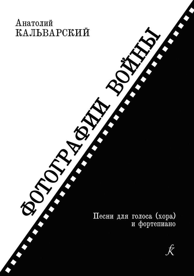 Обложка книги "Фотографии войны. Песни для голоса (хора) и ф-но. Учеб. пос."