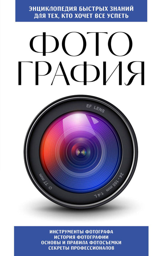 Обложка книги "Фотография. Для тех, кто хочет все успеть"