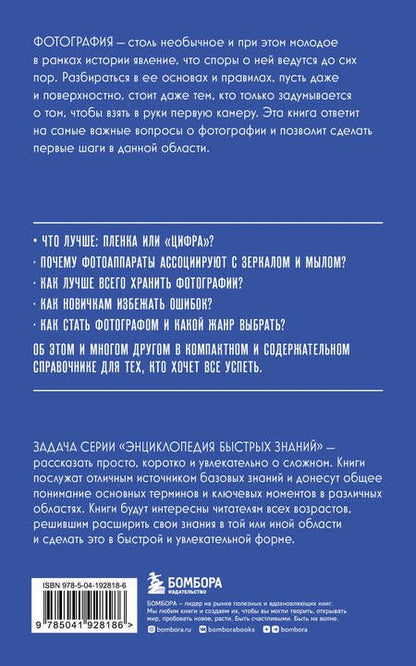 Фотография книги "Фотография. Для тех, кто хочет все успеть"
