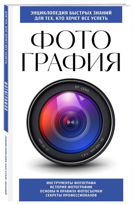 Фотография книги "Фотография. Для тех, кто хочет все успеть"