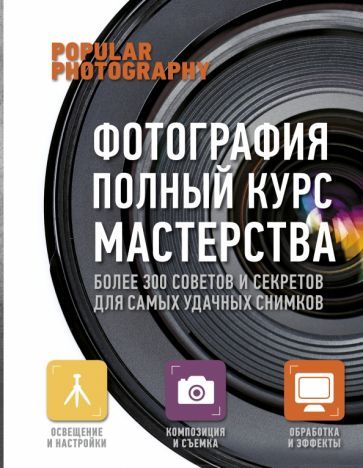 Обложка книги "Фотография. Полный курс мастерства"