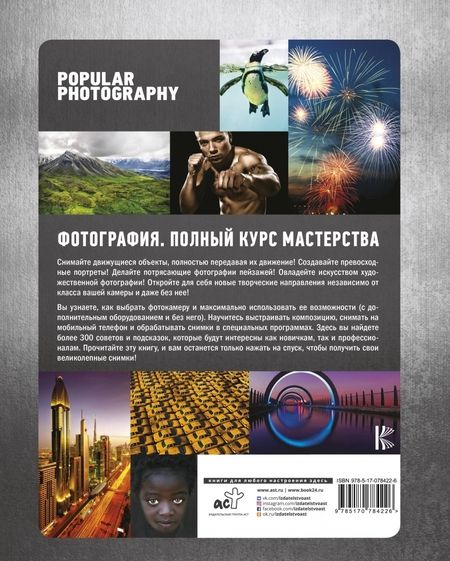 Фотография книги "Фотография. Полный курс мастерства"