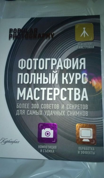 Фотография книги "Фотография. Полный курс мастерства"