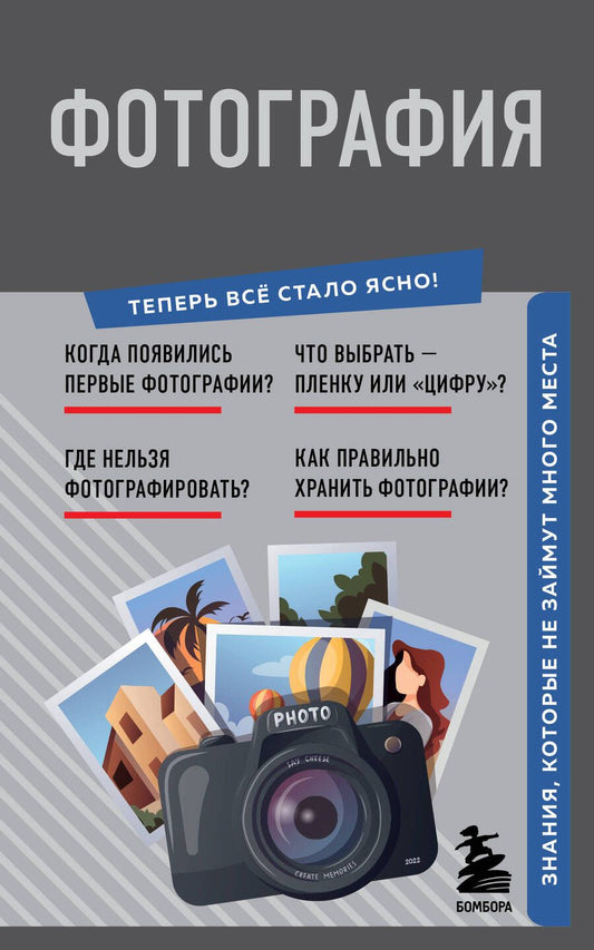 Обложка книги "Фотография. Знания, которые не займут много места"