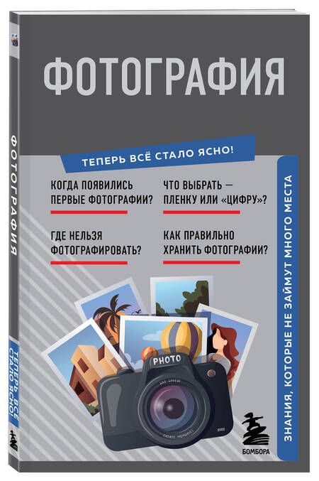 Фотография книги "Фотография. Знания, которые не займут много места"