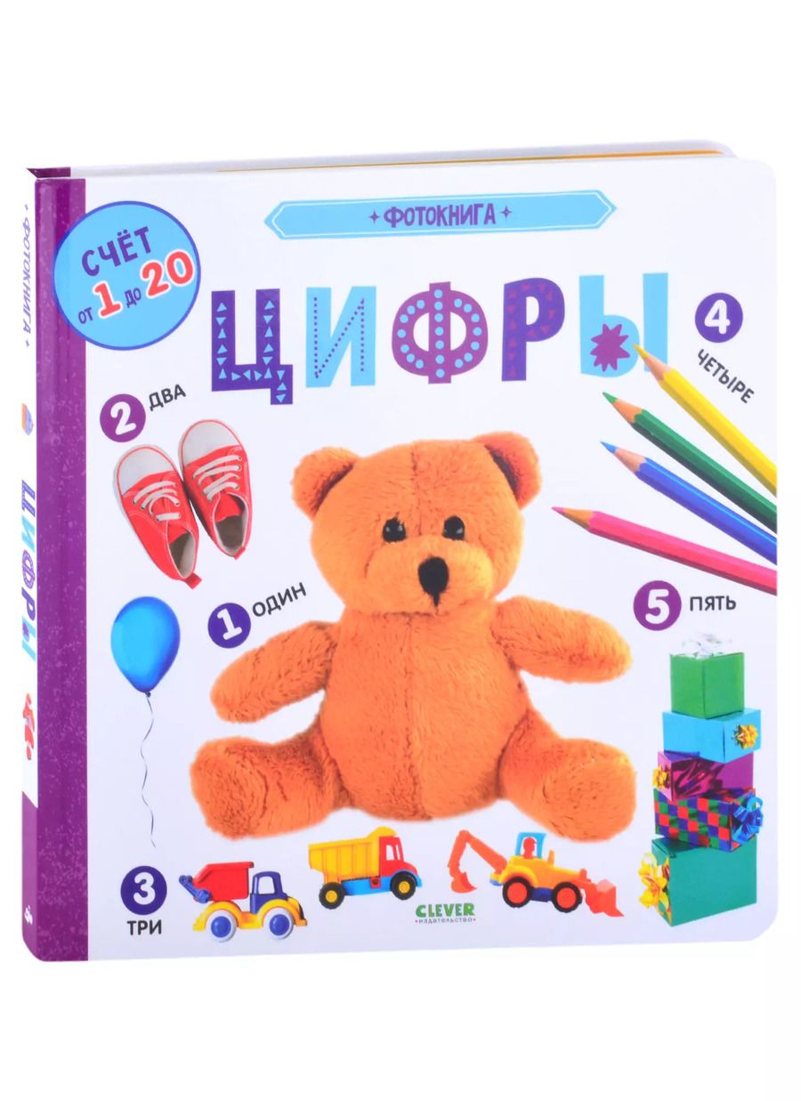 Обложка книги "Фотокнига. Цифры"