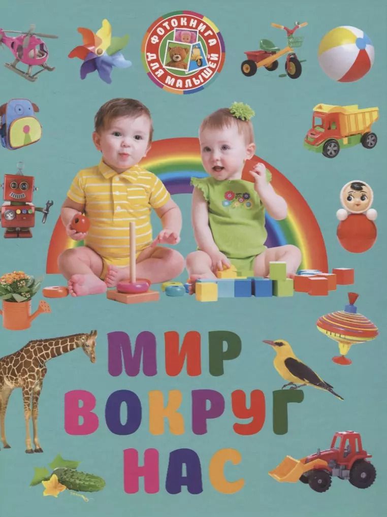 Обложка книги "Фотокнига для малышей. Мир вокруг нас"