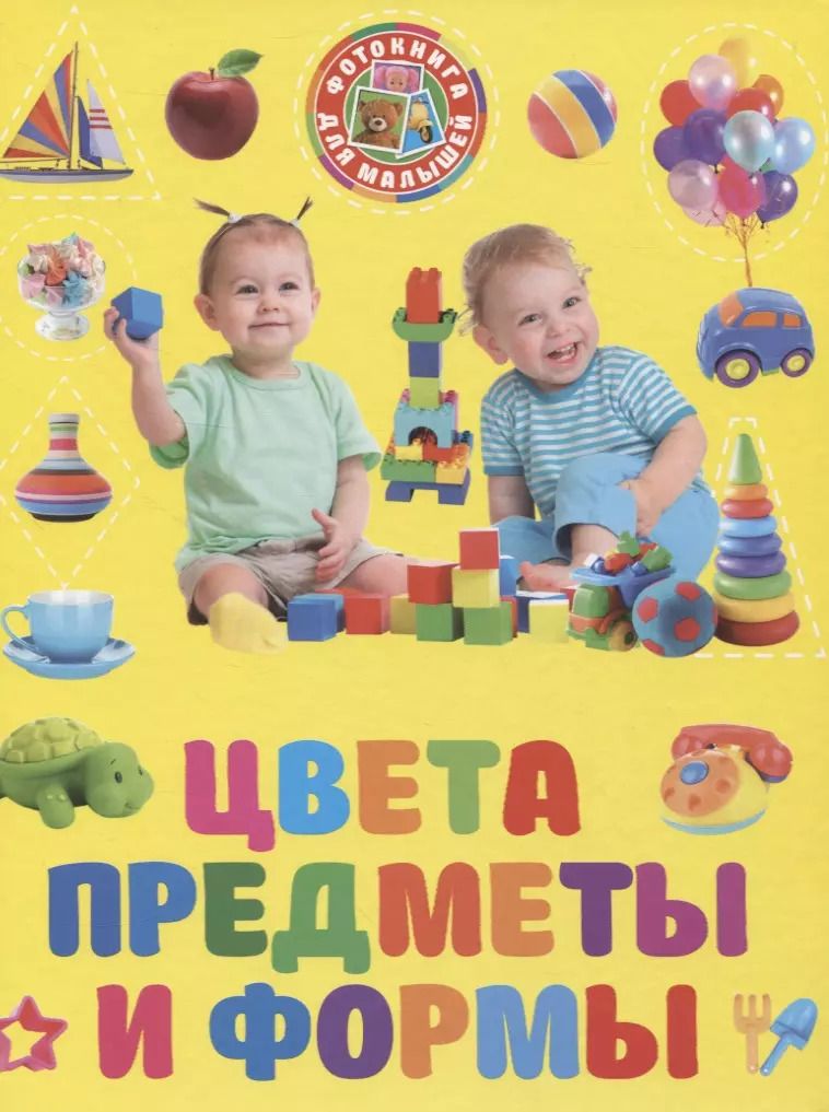 Обложка книги "Фотокнига для малышей. Цвета предметы и формы"
