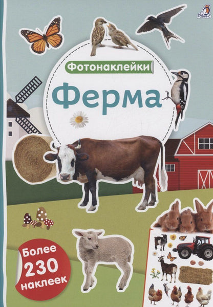 Обложка книги "Фотонаклейки. Ферма"